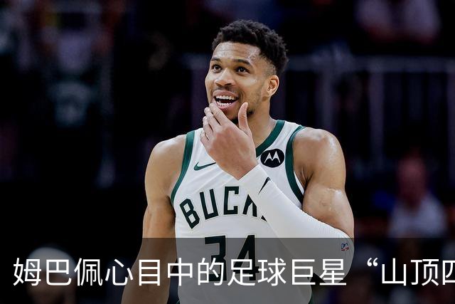 姆巴佩心目中的足球巨星“山顶四人