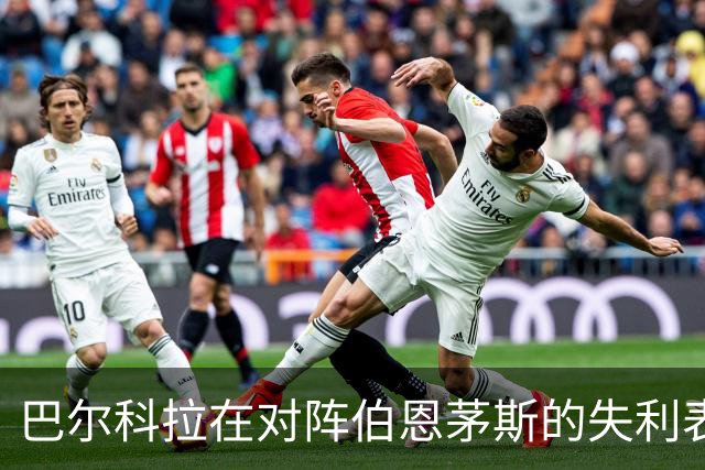 巴尔科拉在对阵伯恩茅斯的失利表现分析