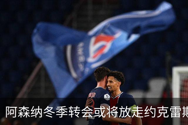 阿森纳冬季转会或将放走约克雷斯，目标锁定巴西新星恩德里克